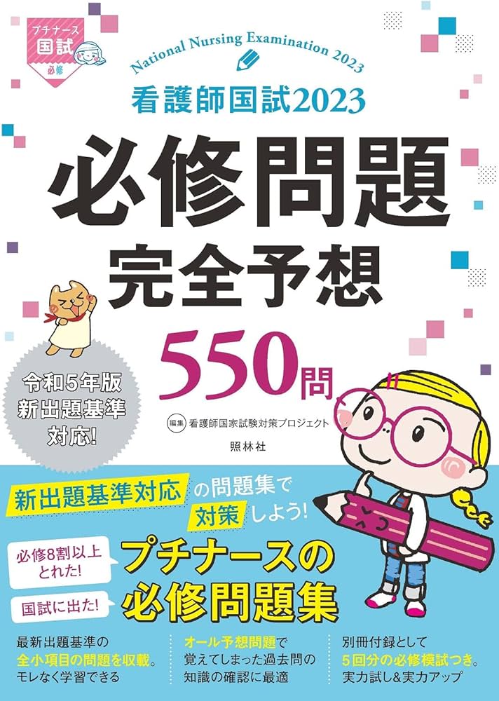 Amazon.co.jp: 看護師国試2023 必修問題完全予想550問 : 看護師国家