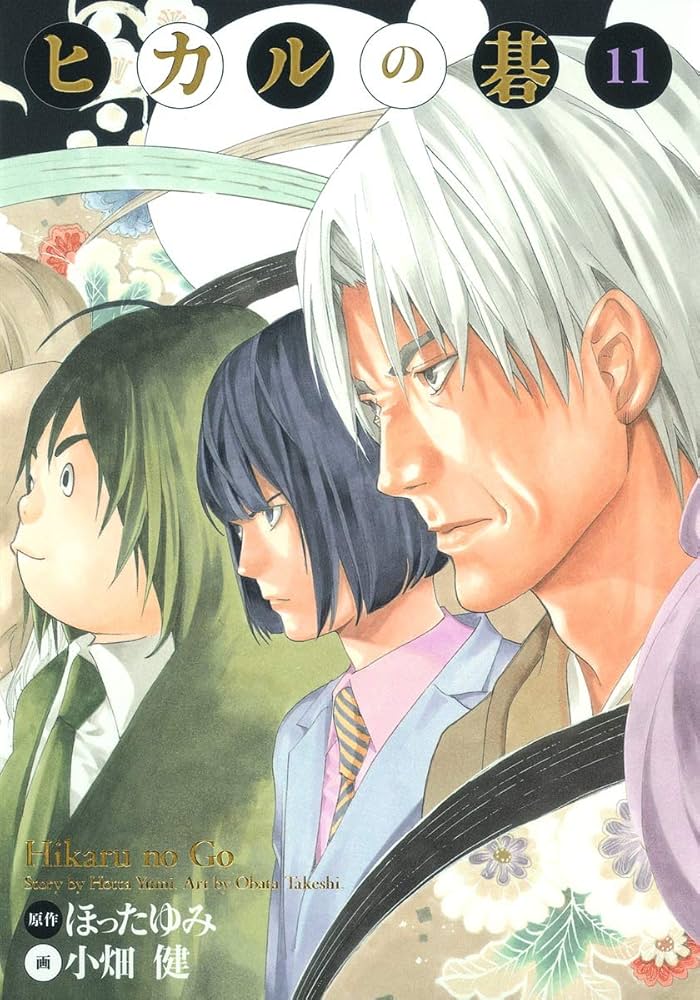 ヒカルの碁 完全版 11 (愛蔵版コミックス) | 小畑 健, ほった ゆみ |本