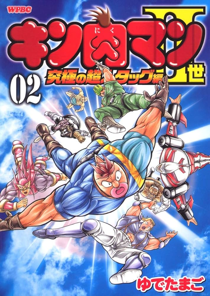 Amazon.co.jp: キン肉マン2世 究極の超人タッグ編 2 (プレイボーイ