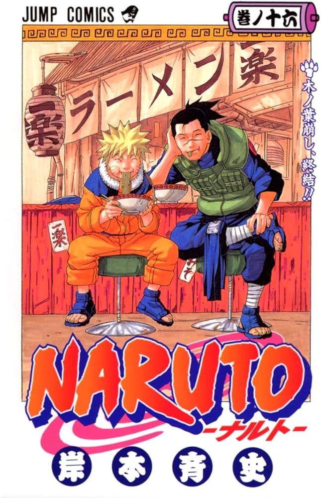 Amazon.co.jp: NARUTO -ナルト- 16 : 岸本 斉史: Japanese Books