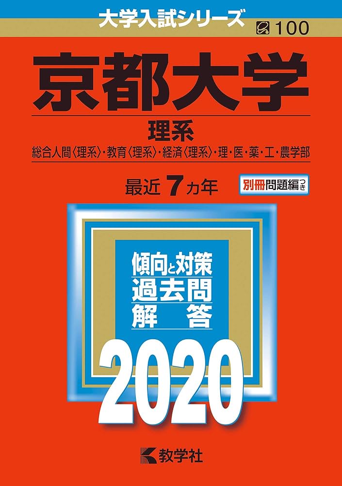京都大学(理系) (2020年版大学入試シリーズ) | 教学社編集部 |本