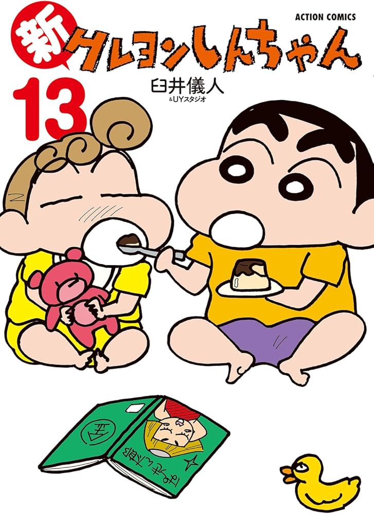 新クレヨンしんちゃん(13) (アクションコミックス) | 臼井儀人＆UY