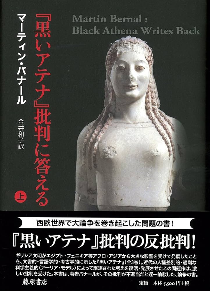 黒いアテナ』批判に答える (上) | マーティン・バナール, 金井和子 |本