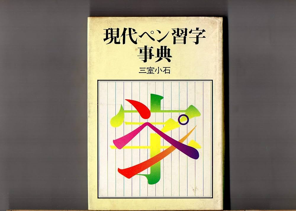 Amazon.co.jp: 現代ペン習字事典 三室小石 : 三室小石 : 本
