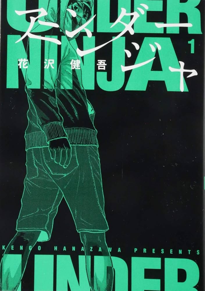 Amazon.co.jp: アンダーニンジャ(1) (ヤングマガジンコミックス
