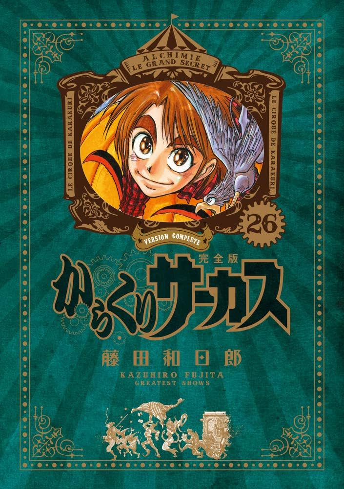 Amazon.co.jp: からくりサーカス 完全版 (26) (少年サンデーコミックス