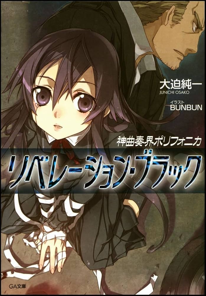 Amazon.co.jp: 神曲奏界ポリフォニカ リベレーション・ブラック 神曲奏