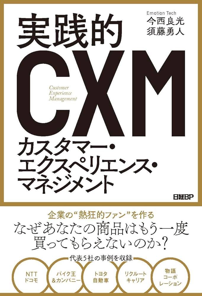 実践的カスタマー・エクスペリエンス・マネジメント | 今西 良光, 須藤