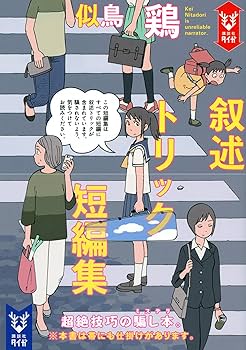 叙述トリック短編集 (講談社タイガ ニB 3) | 似鳥 鶏, 石黒 正数 |本