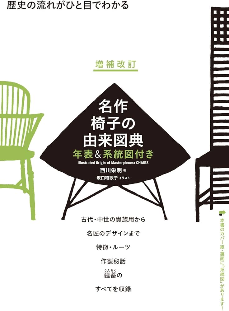 Amazon.co.jp: 増補改訂 名作椅子の由来図典 年表&系統図付き : 西川