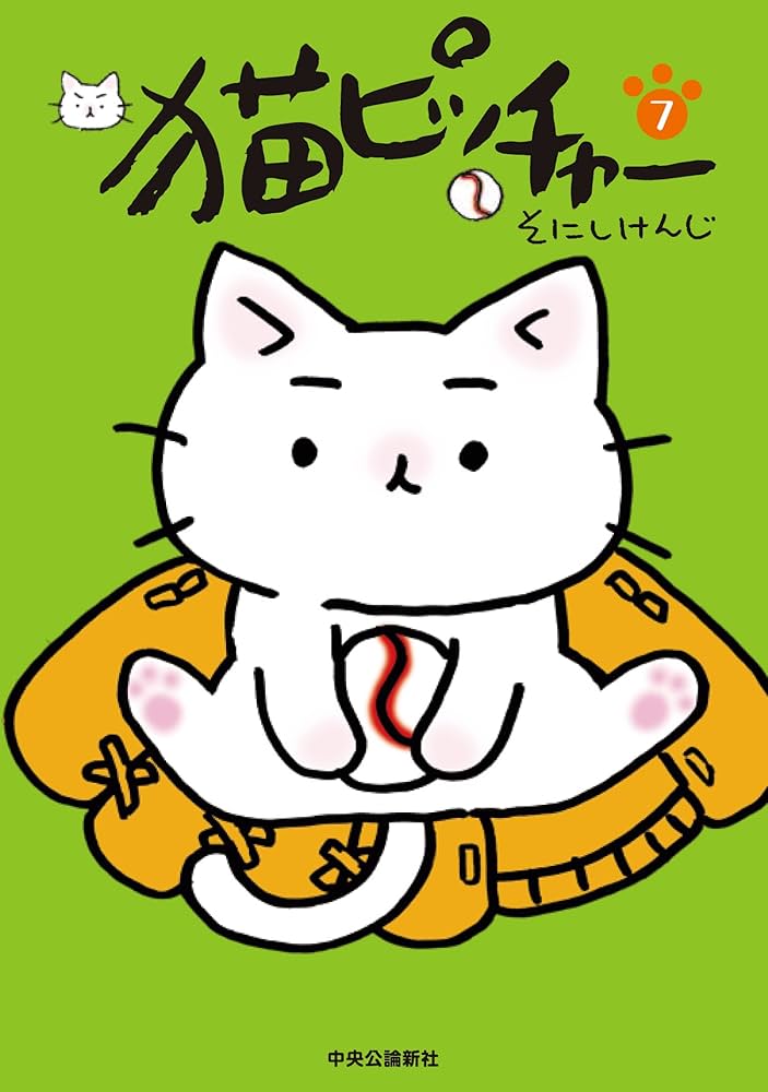 猫ピッチャー 7 (単行本) | そにしけんじ |本 | 通販 | Amazon