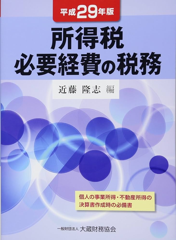 Amazon.co.jp: 所得税必要経費の税務 平成29年版 : 近藤 隆志, 近藤