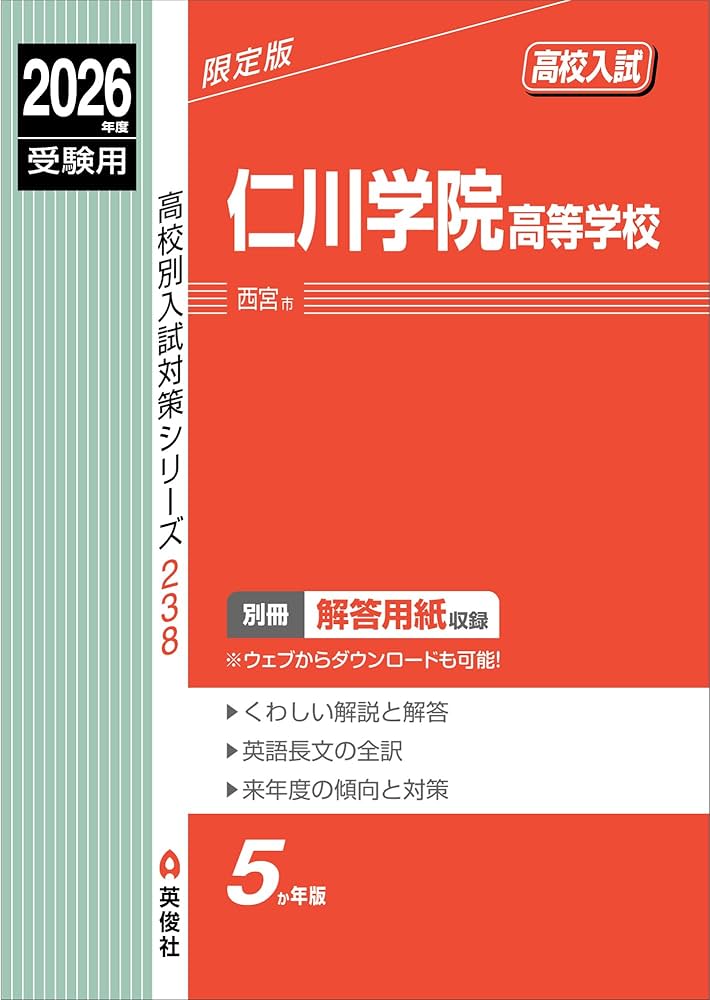 仁川学院高等学校 2026年度受験用 (高校別入試対策シリーズ 238