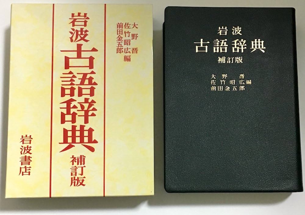岩波 古語辞典 補訂版 | 大野 晋, 佐竹 昭広, 前田 金五郎 |本 | 通販