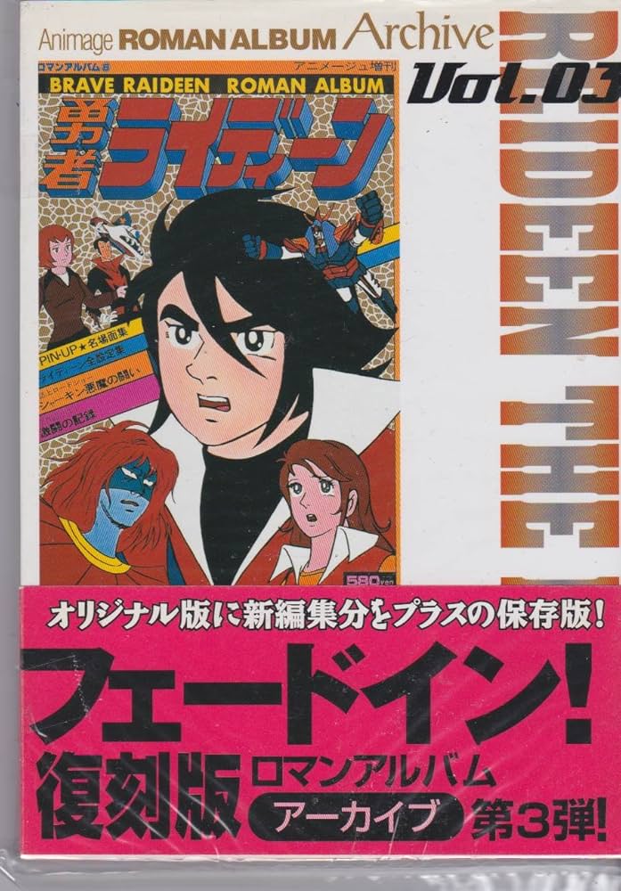 Amazon.co.jp: ロマンアルバムアニメージュアーカイブ Vol.3 : 本
