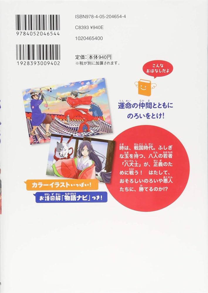 里見八犬伝 (10歳までに読みたい日本名作) | 曲亭馬琴, 横山充男