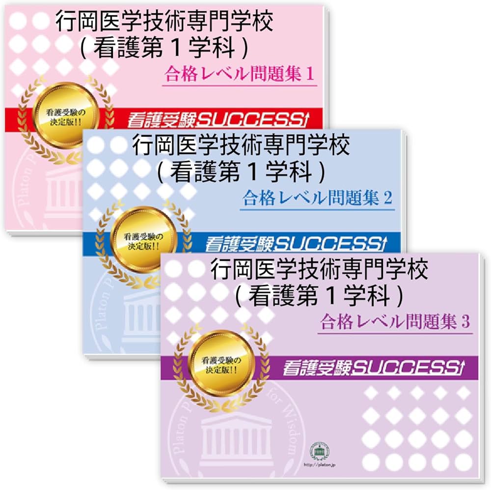2027 行岡医学技術専門学校(看護第1学科) 受験 過去の傾向と対策 合格