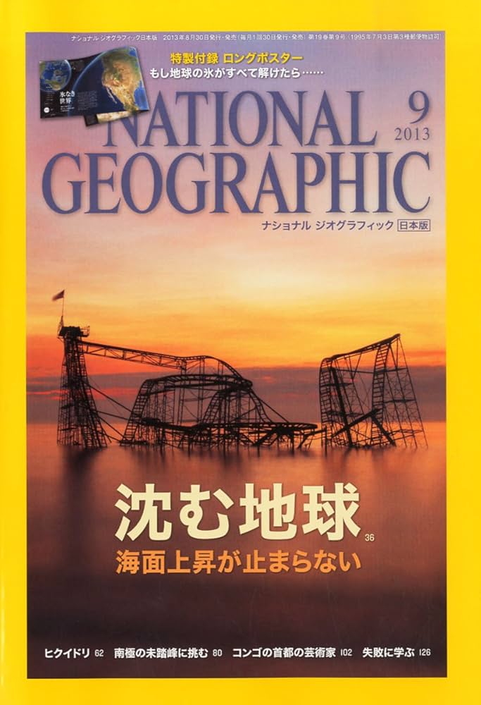 ナショナルジオグラフィック 96年10月号〜08年9月号143冊セット