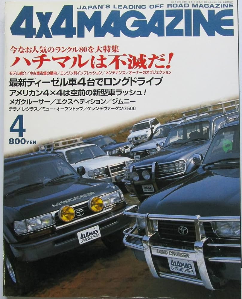 4X4 MAGAZINE（フォーバイフォーマガジン）今なお人気のランクル80を大