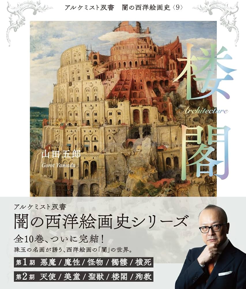 楼閣 (アルケミスト双書 闇の西洋絵画史) | 山田 五郎 |本 | 通販 | Amazon