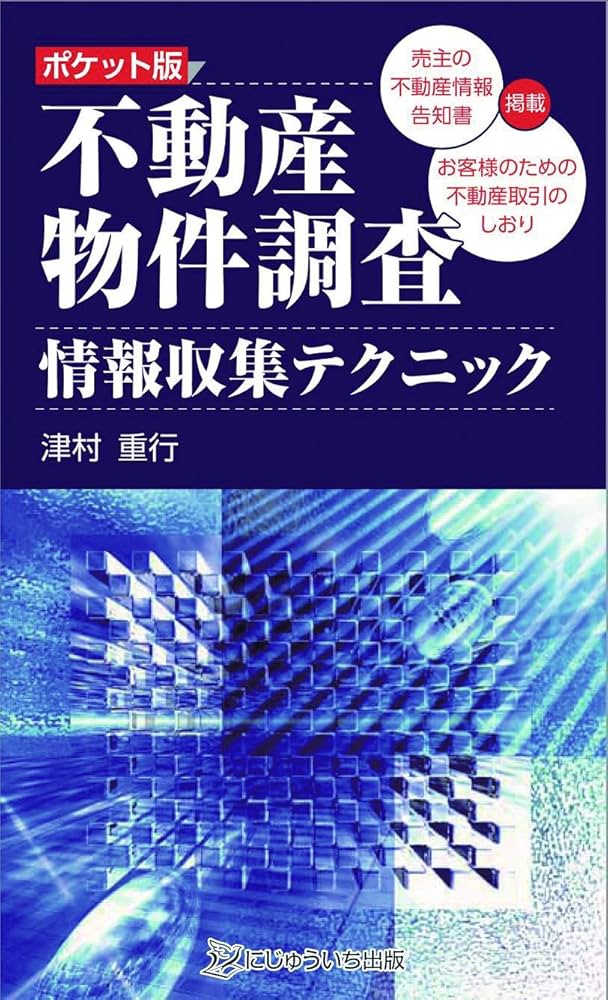 Amazon.co.jp: 不動産物件調査情報収集テクニック ポケット版: 売主の