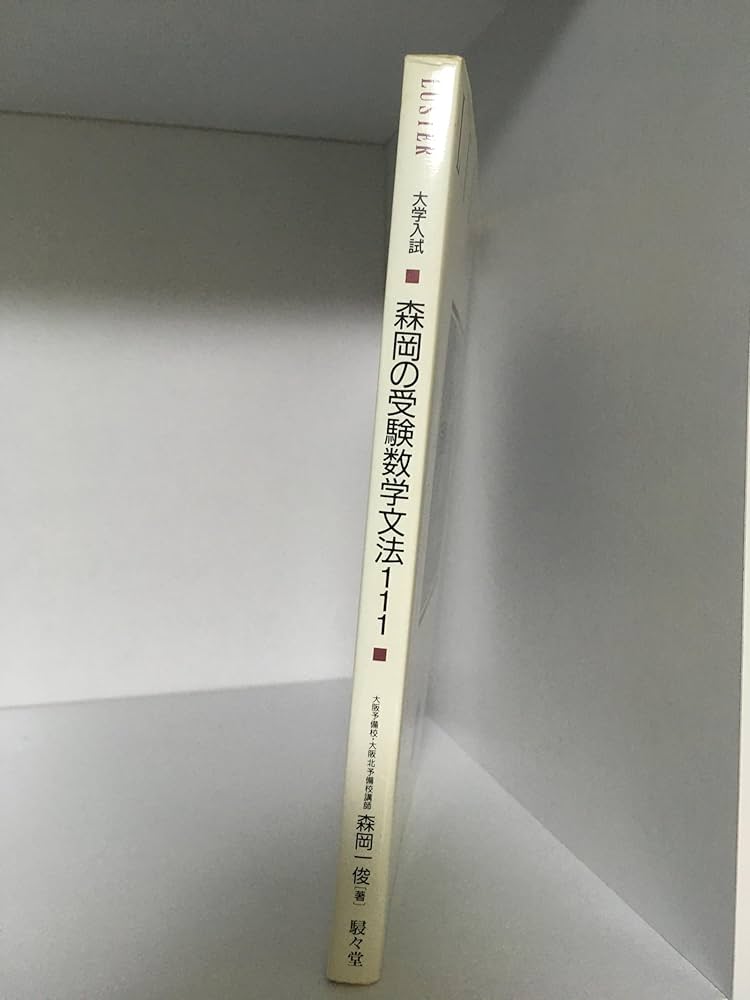 森岡の受験数学文法111 | 森岡 一俊 |本 | 通販 | Amazon