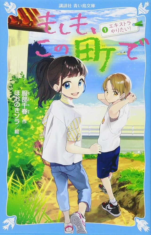 Amazon.co.jp: もしも、この町で 1 エキストラやりたい! (講談社青い鳥