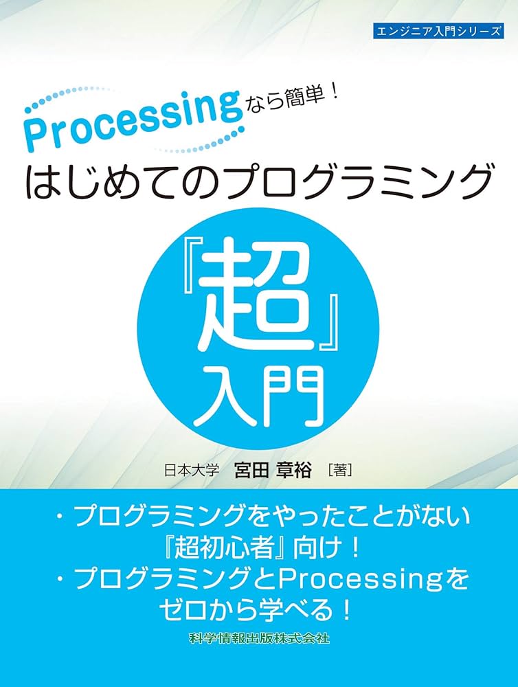 Processingなら簡単! はじめてのプログラミング『超』入門 (エンジニア