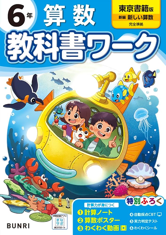 Amazon.co.jp: 小学教科書ワーク 算数 6年 東京書籍版 : 文理編集部