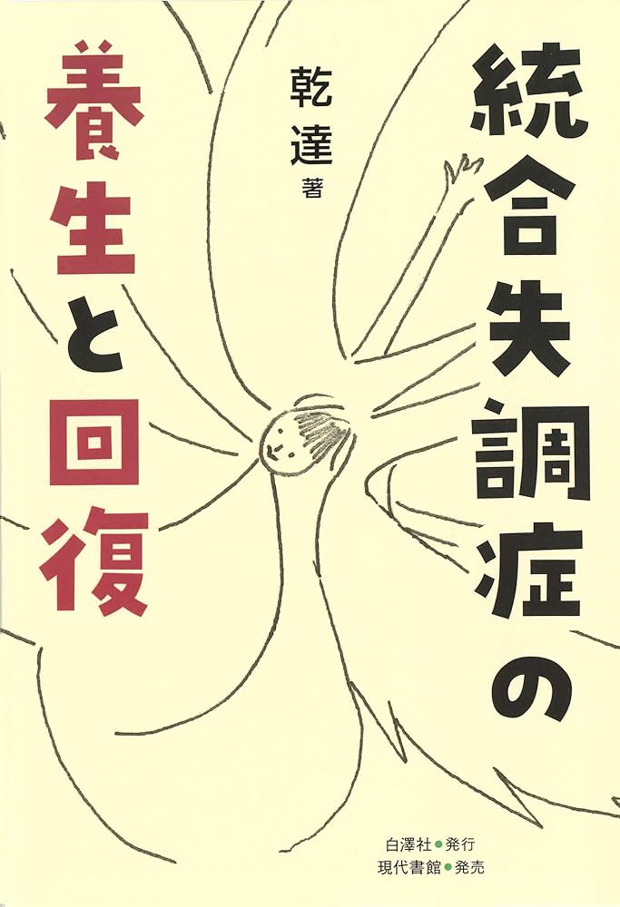 Amazon.co.jp: 統合失調症の養生と回復 : 乾 達: 本
