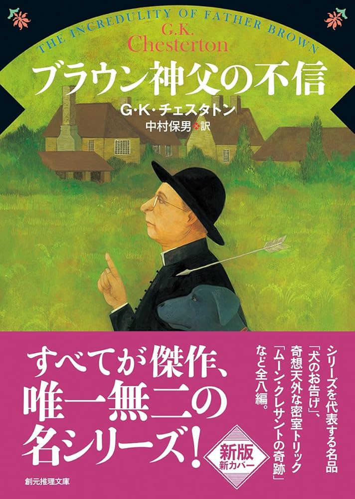 ブラウン神父の不信【新版】 (創元推理文庫) | G・K・チェスタトン