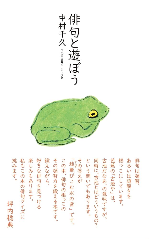 Amazon.co.jp: 俳句と遊ぼう : 中村千久: 本