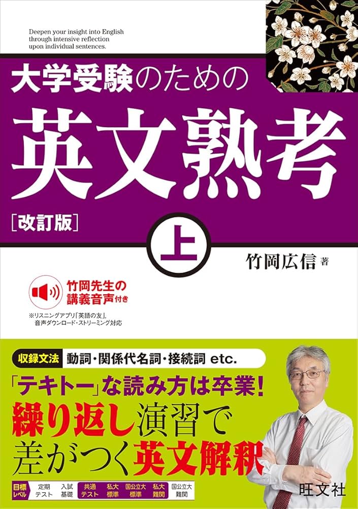 Amazon.co.jp: 大学受験のための 英文熟考 上 改訂版 : 竹岡広信