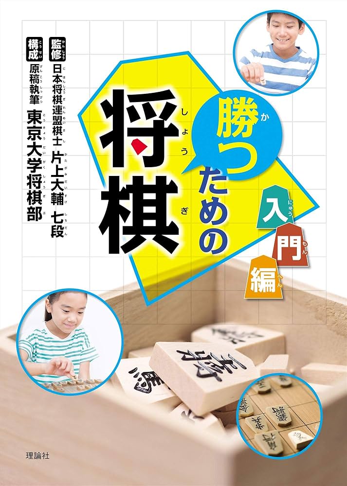 Amazon.com: 勝つための将棋入門編: 9784652202630: unknown author: Books