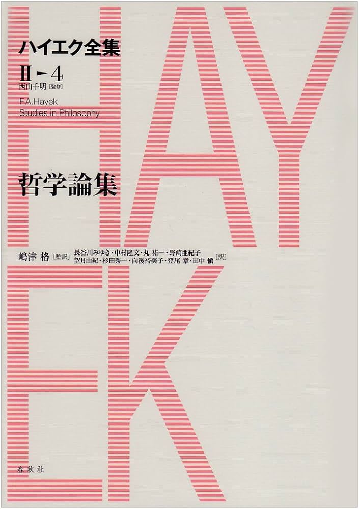 Amazon.co.jp: ハイエク全集［Ⅱ-4］哲学論集 : ハイエク, 嶋津格: 本