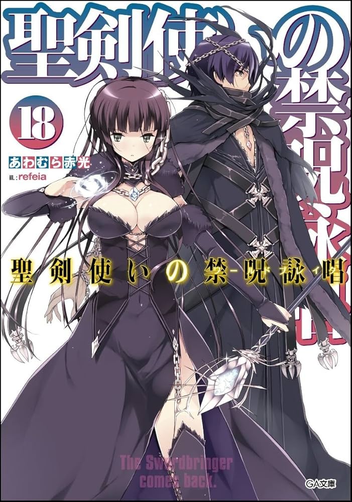 Amazon.co.jp: 聖剣使いの禁呪詠唱 18 (GA文庫) : あわむら 赤光