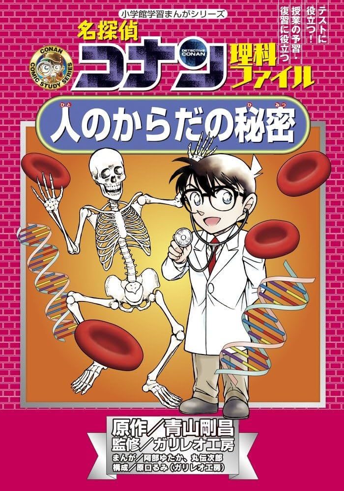 名探偵コナン理科ファイル 人のからだの秘密 (小学館学習まんが