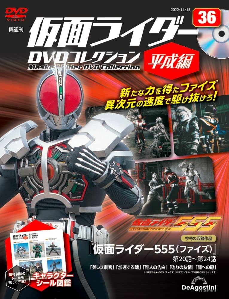 仮面ライダーDVDコレクション平成編 36号 (仮面ライダー555 第20話～第