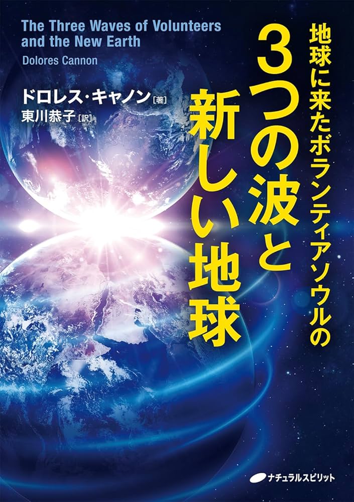 地球に来たボランティアソウルの3つの波と新しい地球 | ドロレス