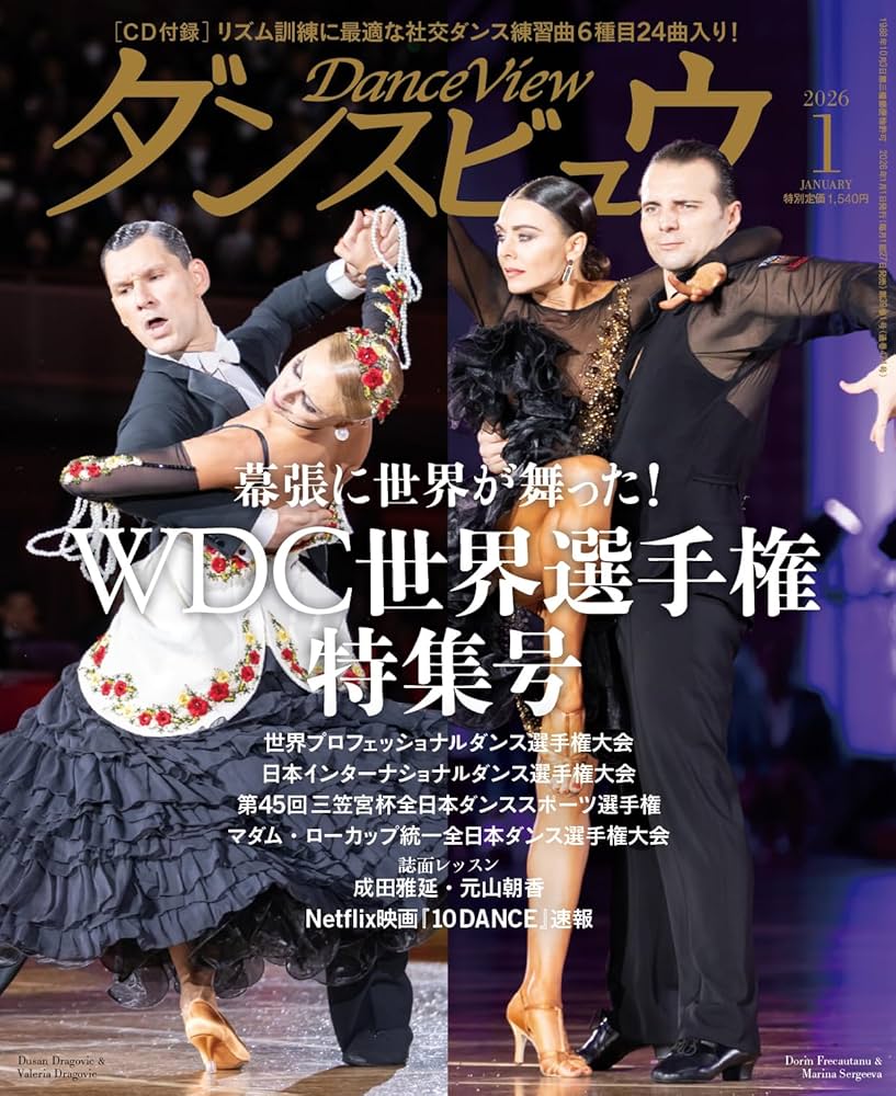 Amazon.co.jp: 月刊ダンスビュウ2026年1月号: ビッグコンペ大特集号