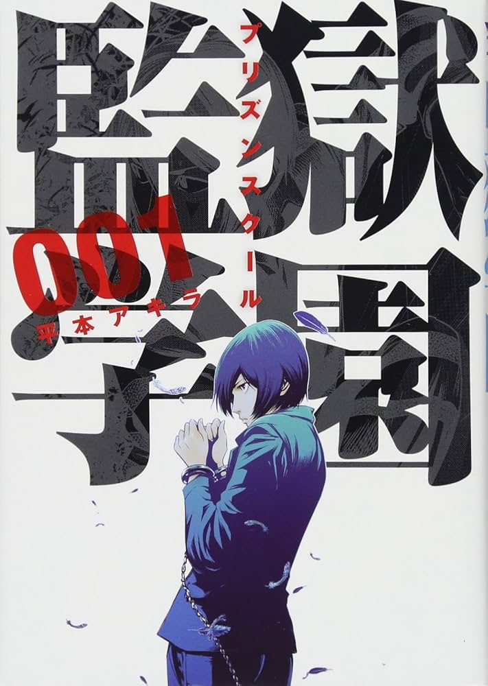 Amazon.co.jp: 監獄学園(1) (ヤングマガジンコミックス) : 平本 アキラ: 本