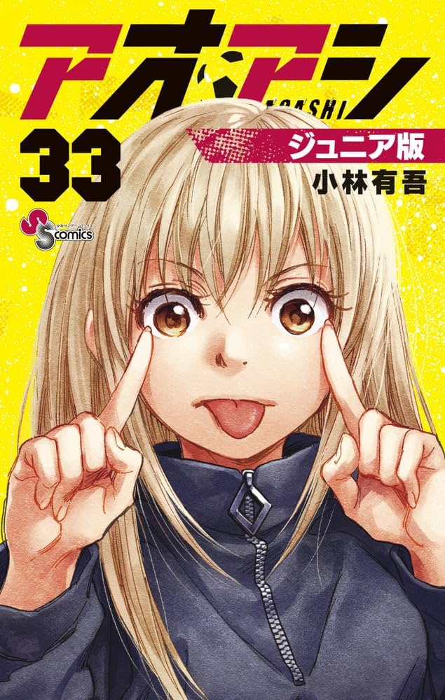 アオアシ ジュニア版 (33) (少年サンデーコミックス) | 小林 有吾 |本