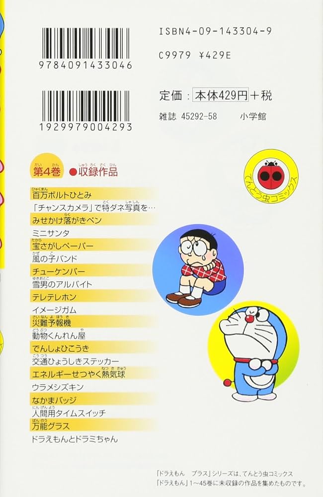 ドラえもん プラス (4) (てんとう虫コミックス) | 藤子・F・ 不二雄