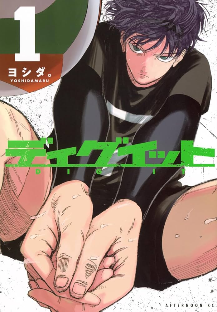 Amazon.co.jp: ディグイット(1) (アフタヌーンKC) : ヨシダ。: 本