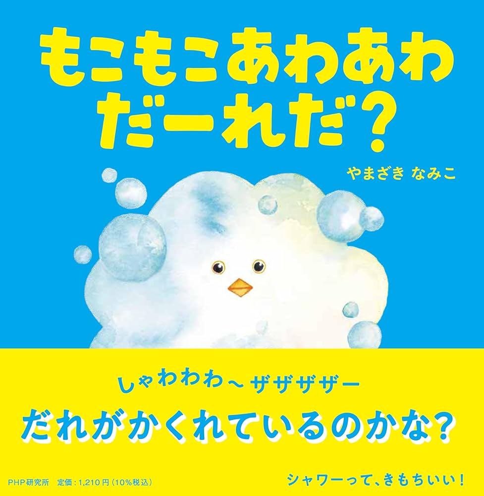 Amazon.co.jp: もこもこあわあわだーれだ？【2歳 3歳からの絵本】 (PHP