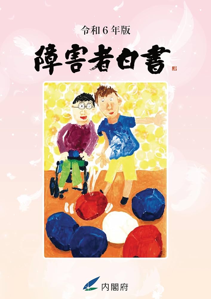 令和6年版 障害者白書 | 内閣府 |本 | 通販 | Amazon