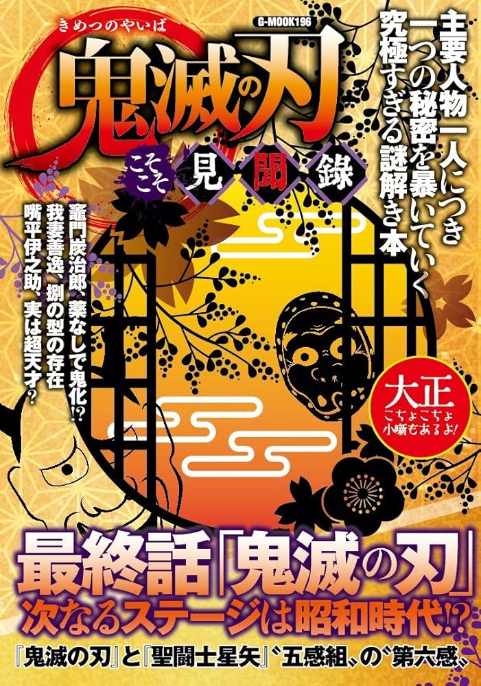 Amazon.co.jp: 鬼滅の刃 こそこそ見聞録 (G-MOOK) : コミック考察研究