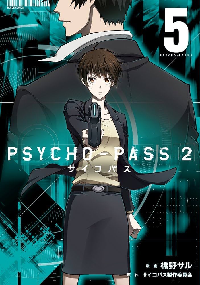 PSYCHO-PASS サイコパス 2 5 (BLADEコミックス) | 橋野サル