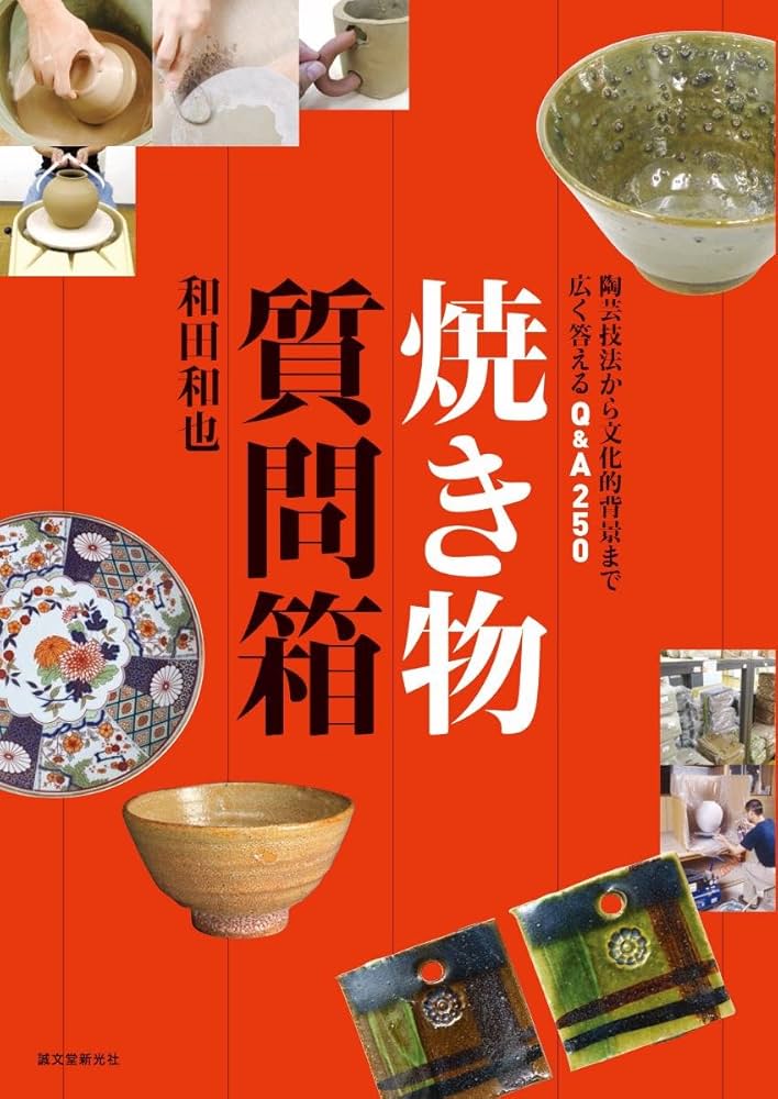 Amazon.co.jp: 焼き物質問箱: 陶芸技法から文化的背景まで広く答える