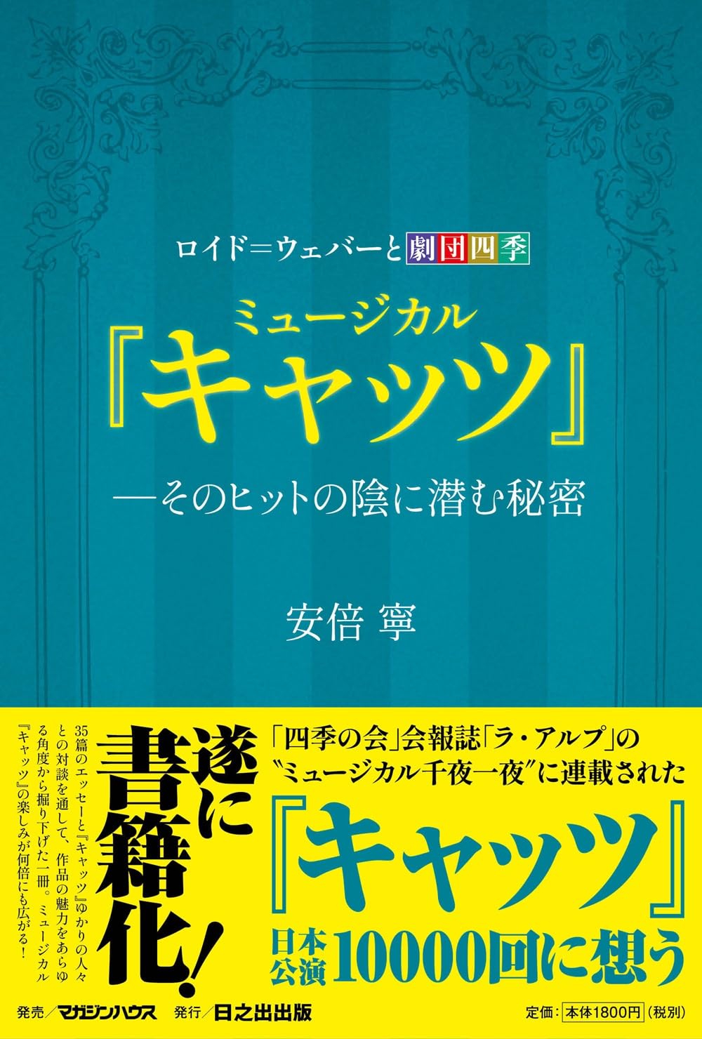 ロイド＝ウェバーと劇団四季 ミュージカル『キャッツ』―そのヒットの陰